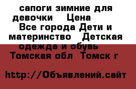 сапоги зимние для девочки  › Цена ­ 500 - Все города Дети и материнство » Детская одежда и обувь   . Томская обл.,Томск г.